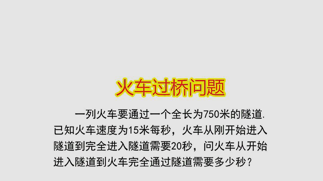 小学数学:经典火车过桥问题,求火车完全通过隧道要多少秒?