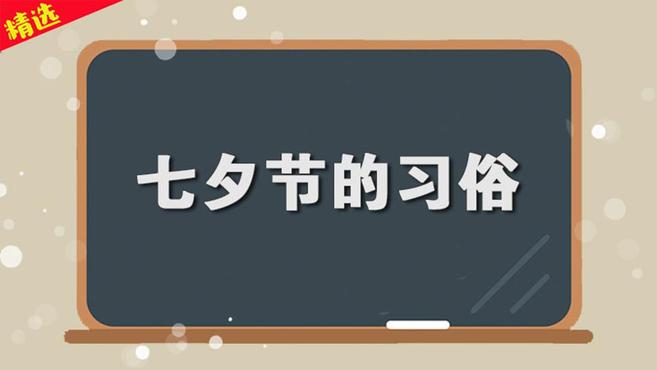 一分钟了解七夕节习俗