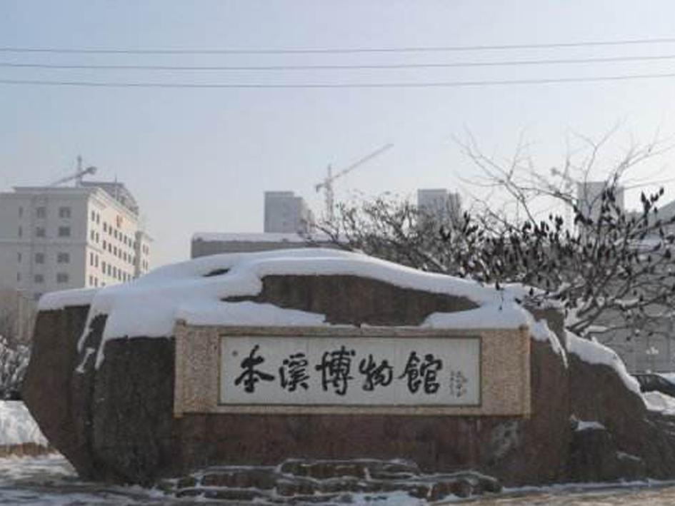 一分钟带你游遍本溪市博物馆