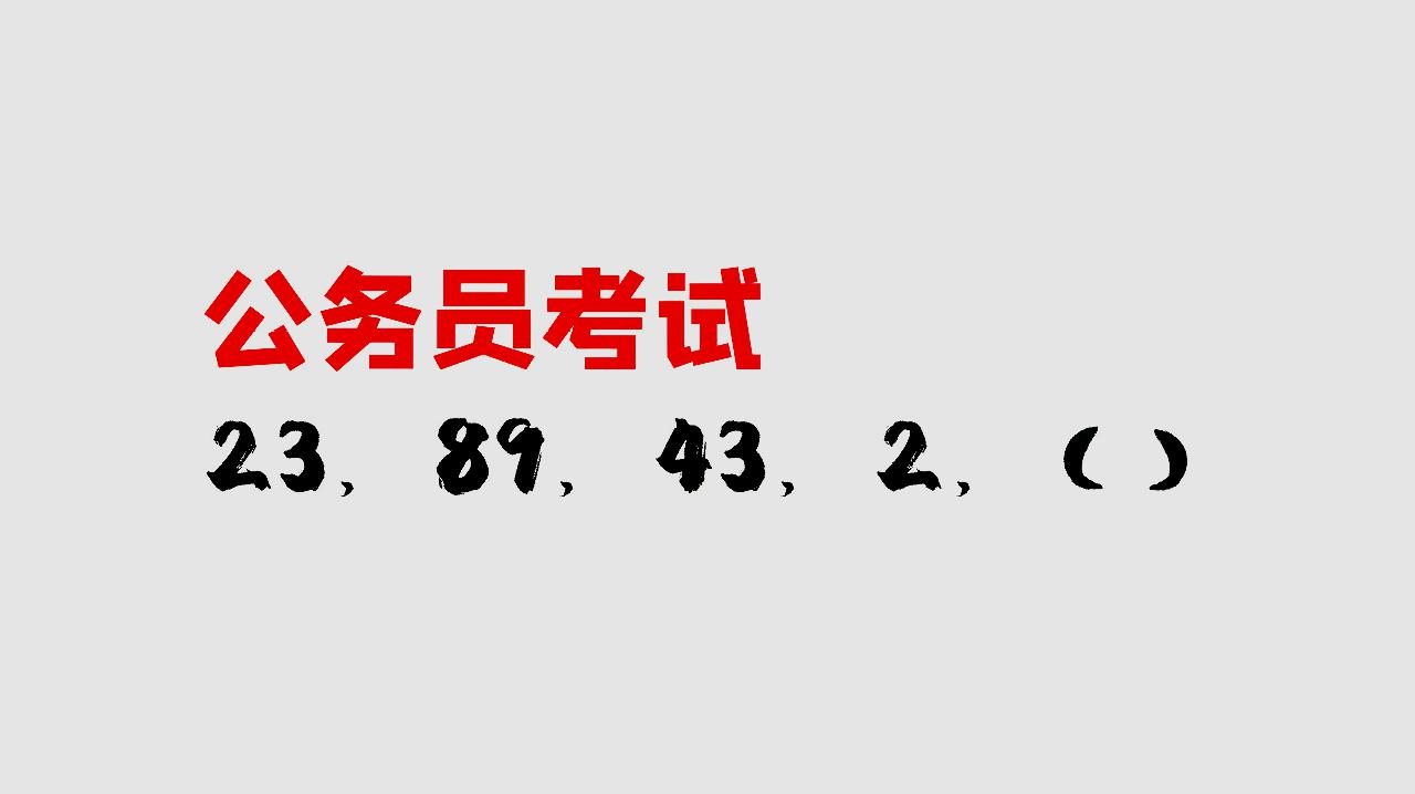 23,89,43,2,(),这是个选择题,答案方法太妙了