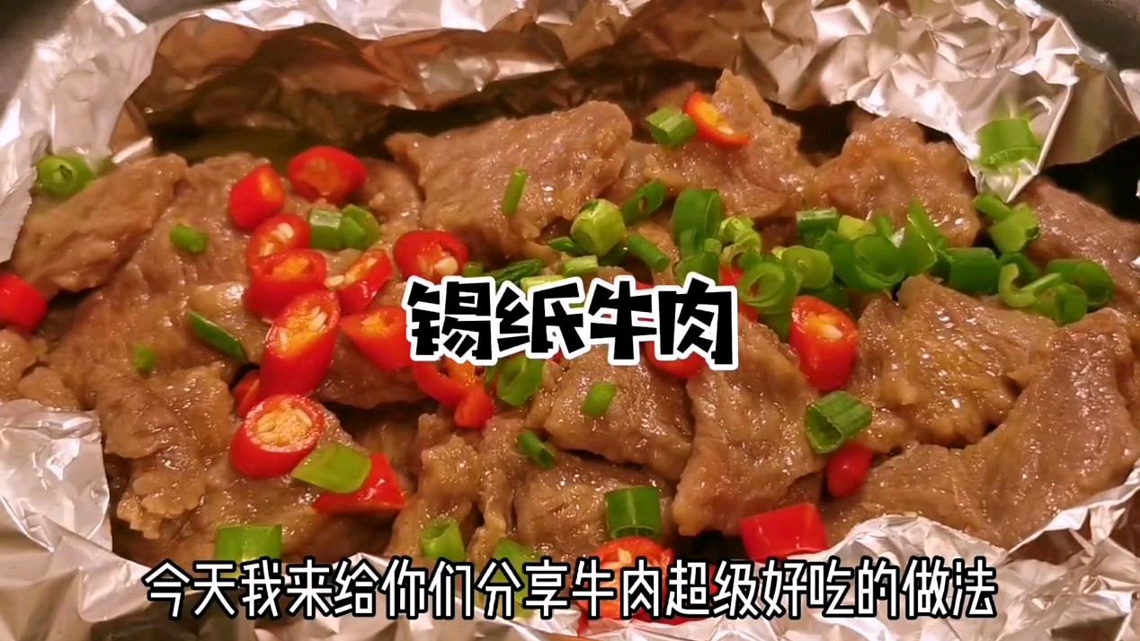 锡纸牛肉怎么做好吃