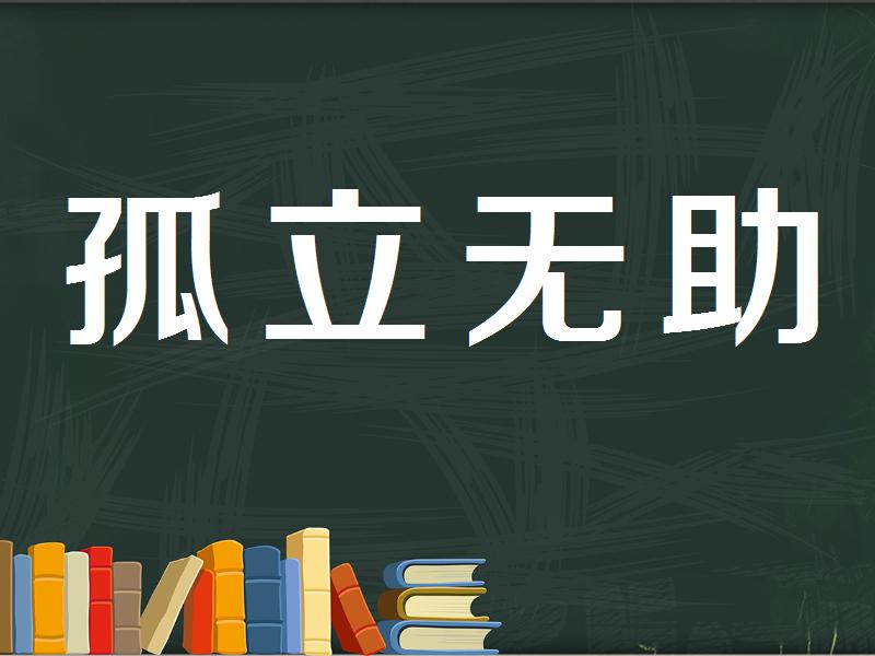 "孤"字开头的成语有哪些?