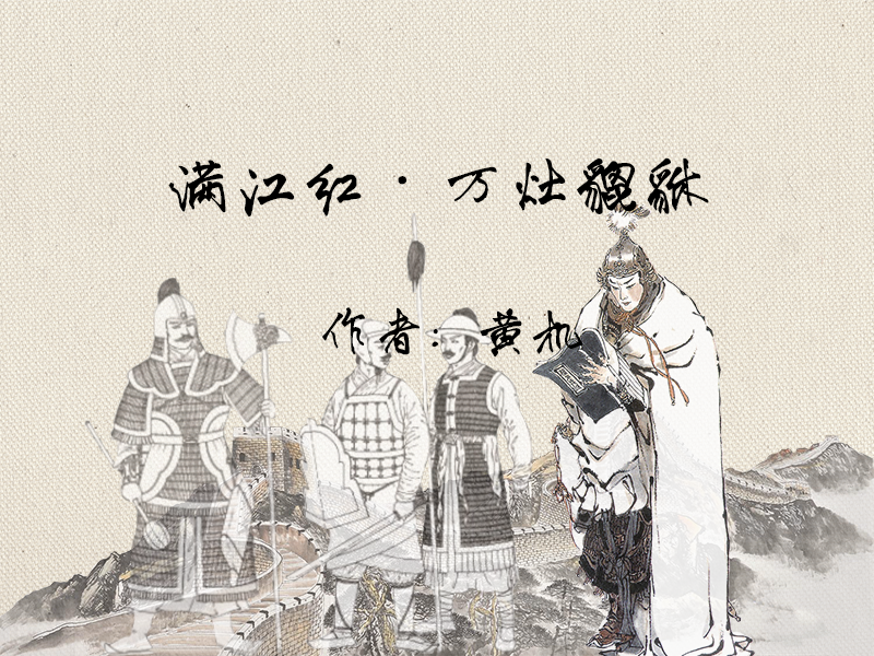 "满江红"系列古词欣赏(第六课)