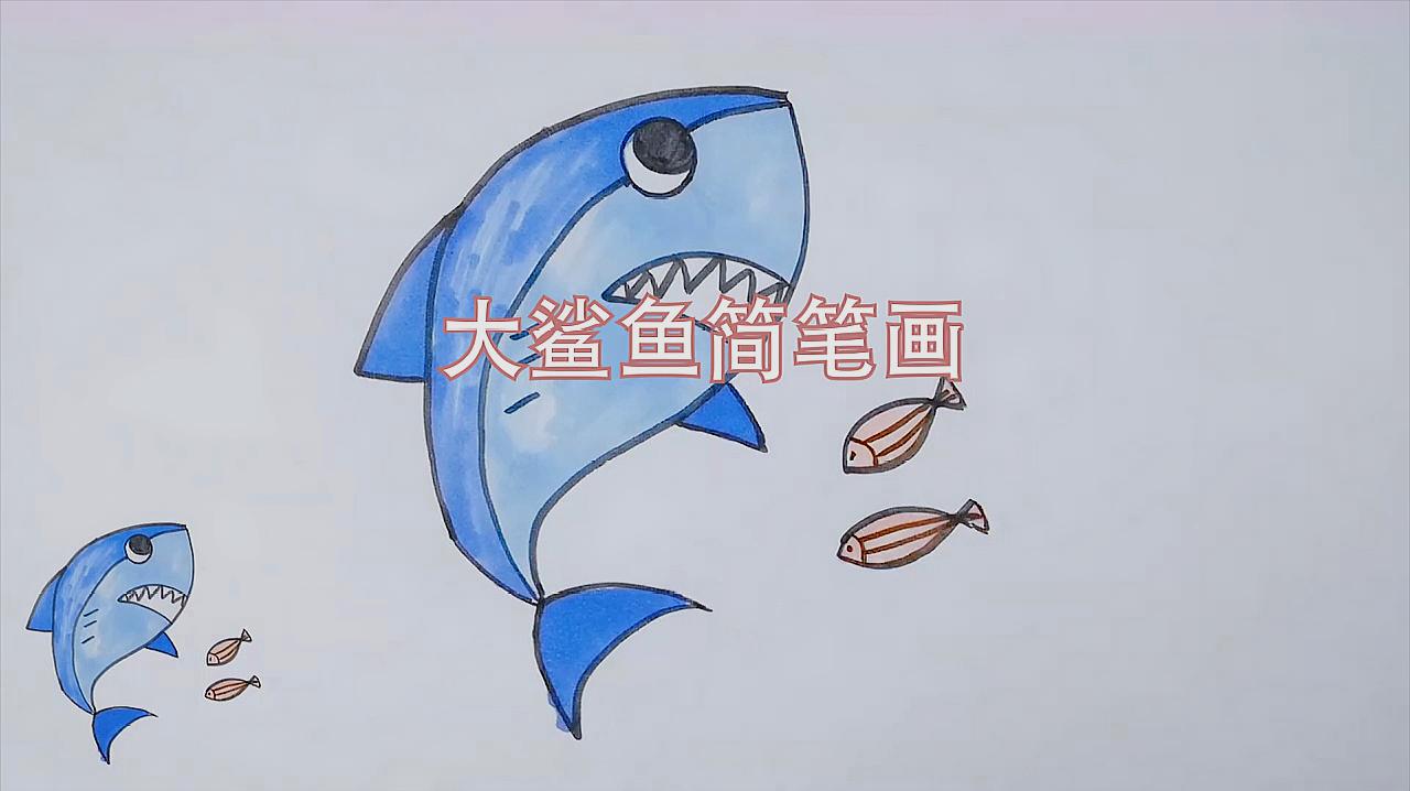 大鲨鱼简笔画怎么画