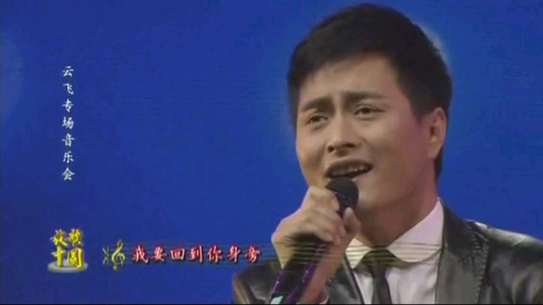 云飞演唱《鸿雁飞飞》草原天籁,唯美动听