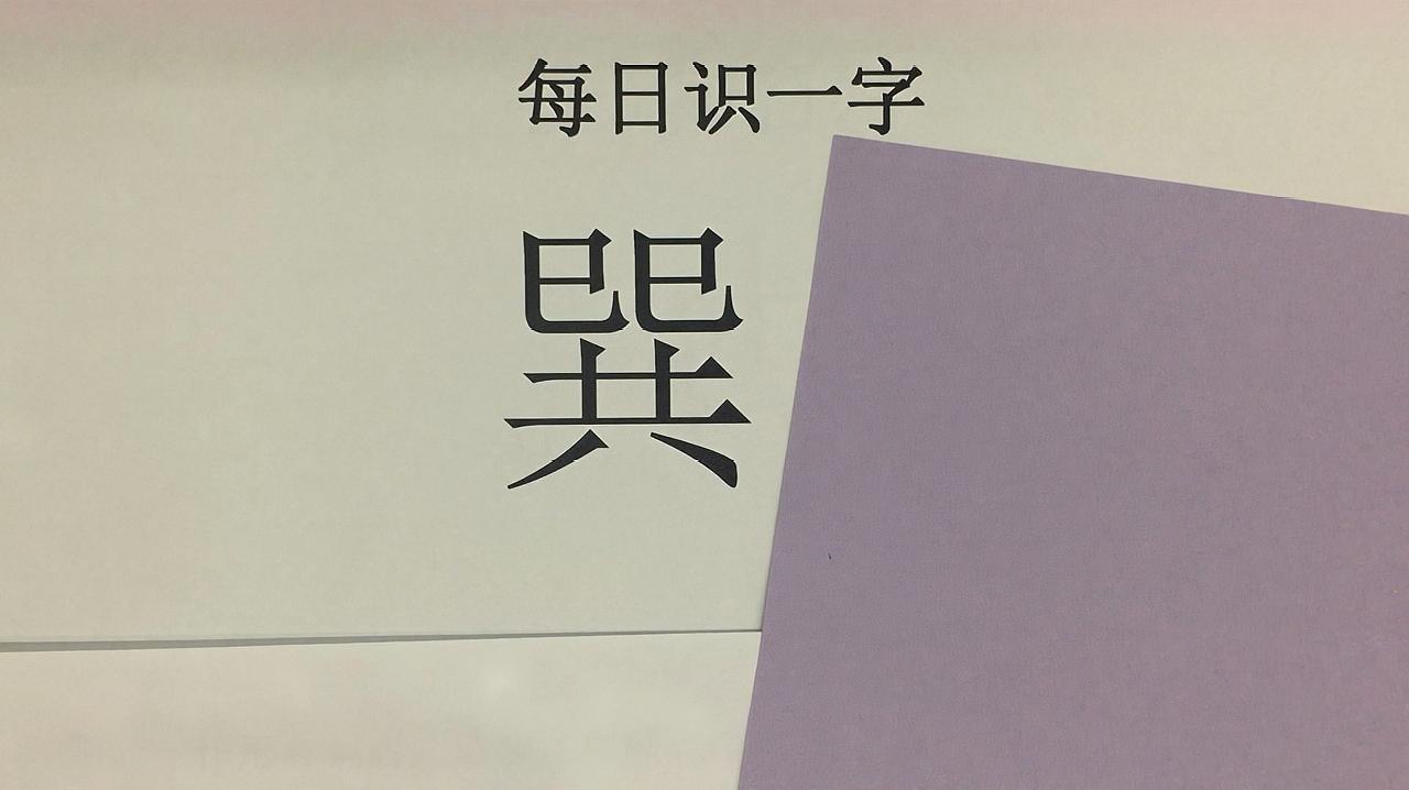 11生僻字"妜"我以前从来没见过,它是个多音字,你知道要怎么读吗 00