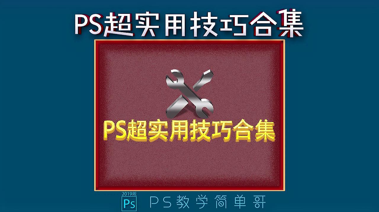 常用ps修图技巧合集,快捷键不可少!ps教学:修图也有捷径可走!