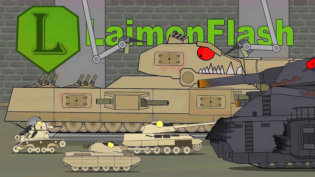 坦克世界动画:巨鼠