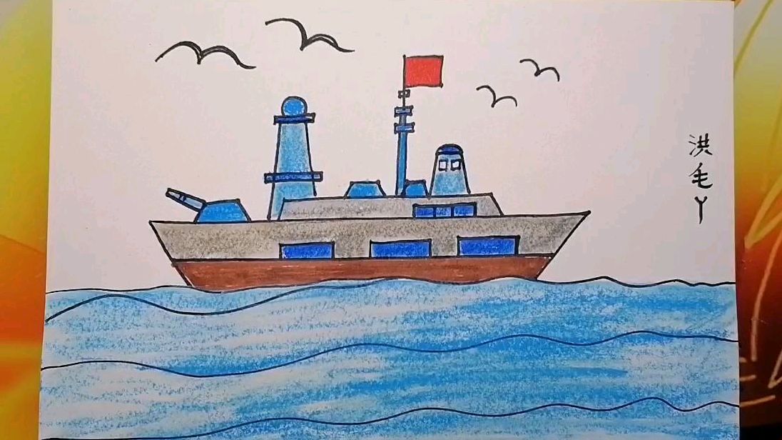 来源:好看视频-大海和舰船儿童画 服务升级 3幼儿简笔画战舰的画法