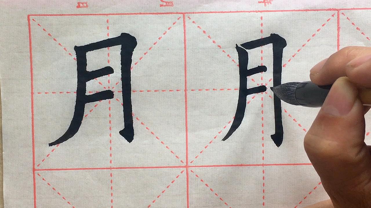 毛笔字怎么写?