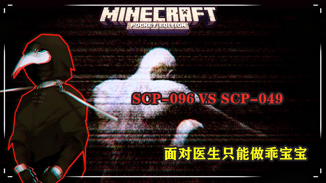 我的世界:scp096对战scp049,面对医生只能做乖宝宝!