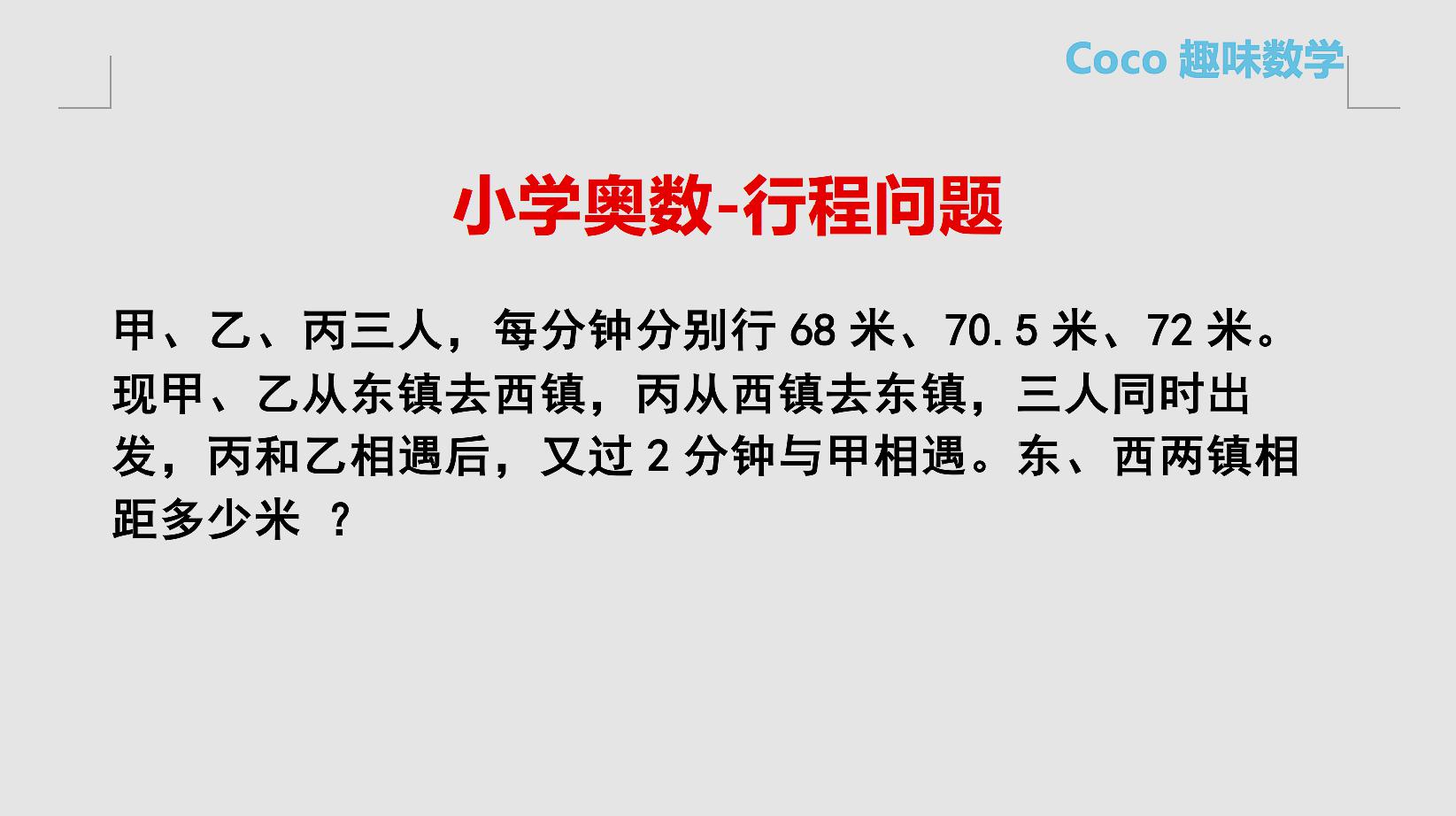 小学奥数:典型行程问题,小升初常考题型,考名校很有效果