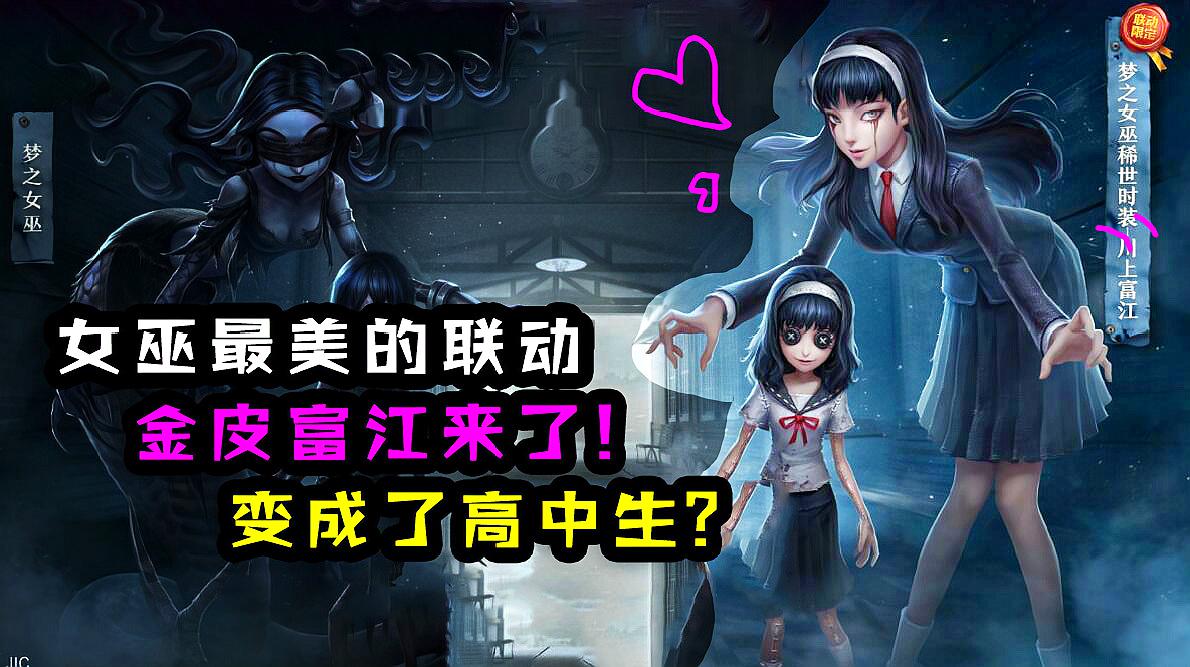 第五人格:女巫最美的金皮!变身高中生富江?玩家:太美了吧?