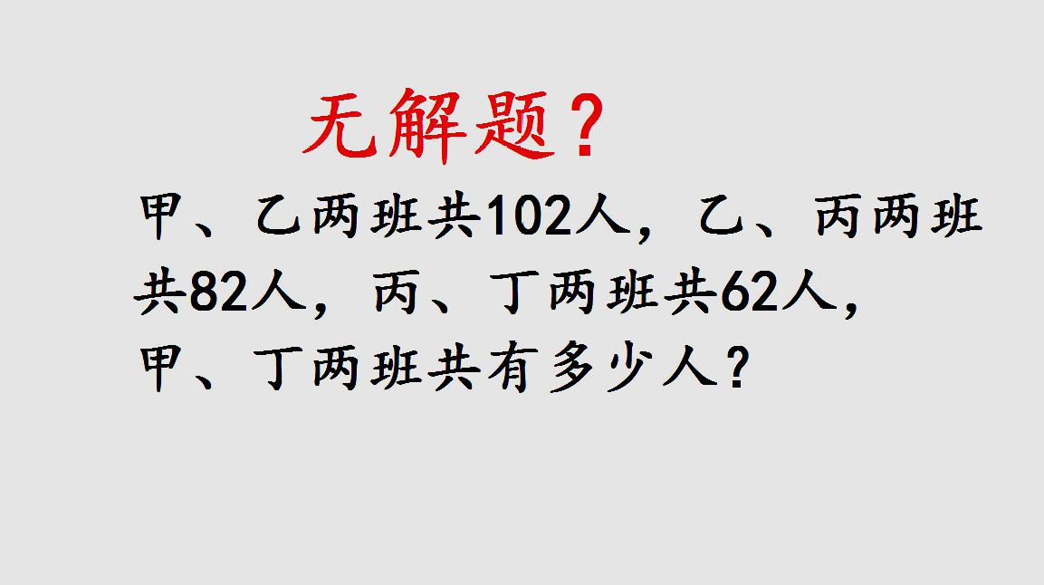 小学三年级数学,许多同学没想到这个方法,认为这题无解