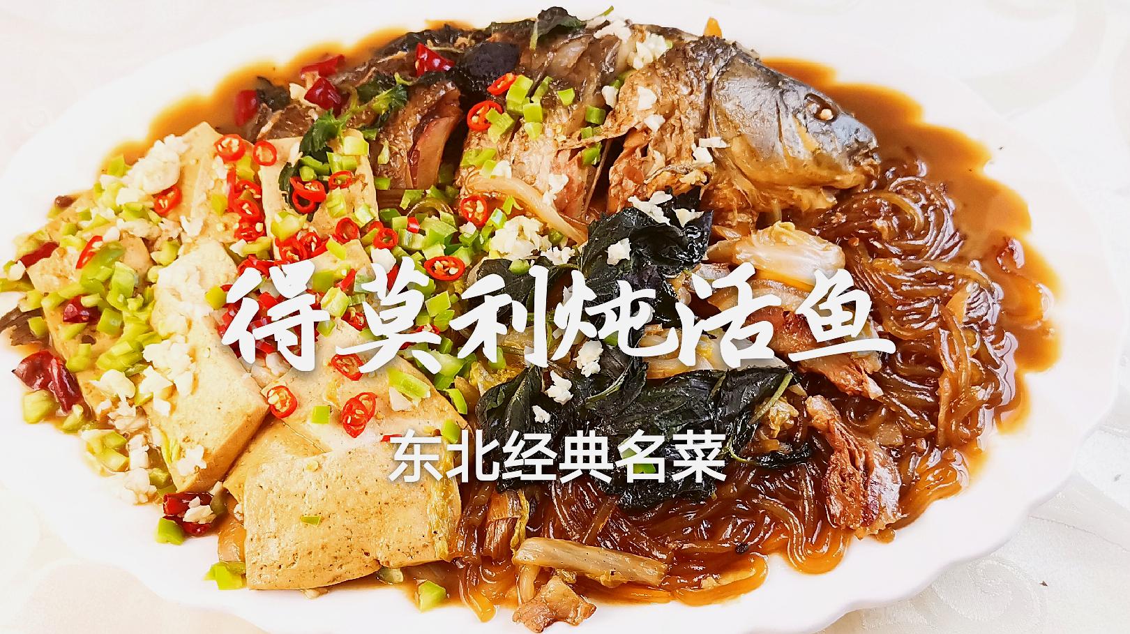 想吃"得莫利炖活鱼"不用去饭店,方法和技巧都告诉你,经济实惠