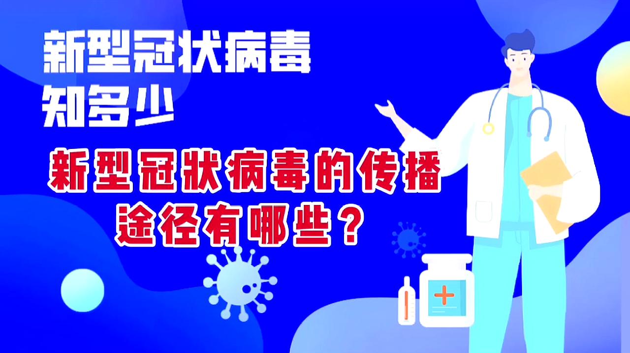 新型冠状病毒又出新的传播途径,快来看看吧!