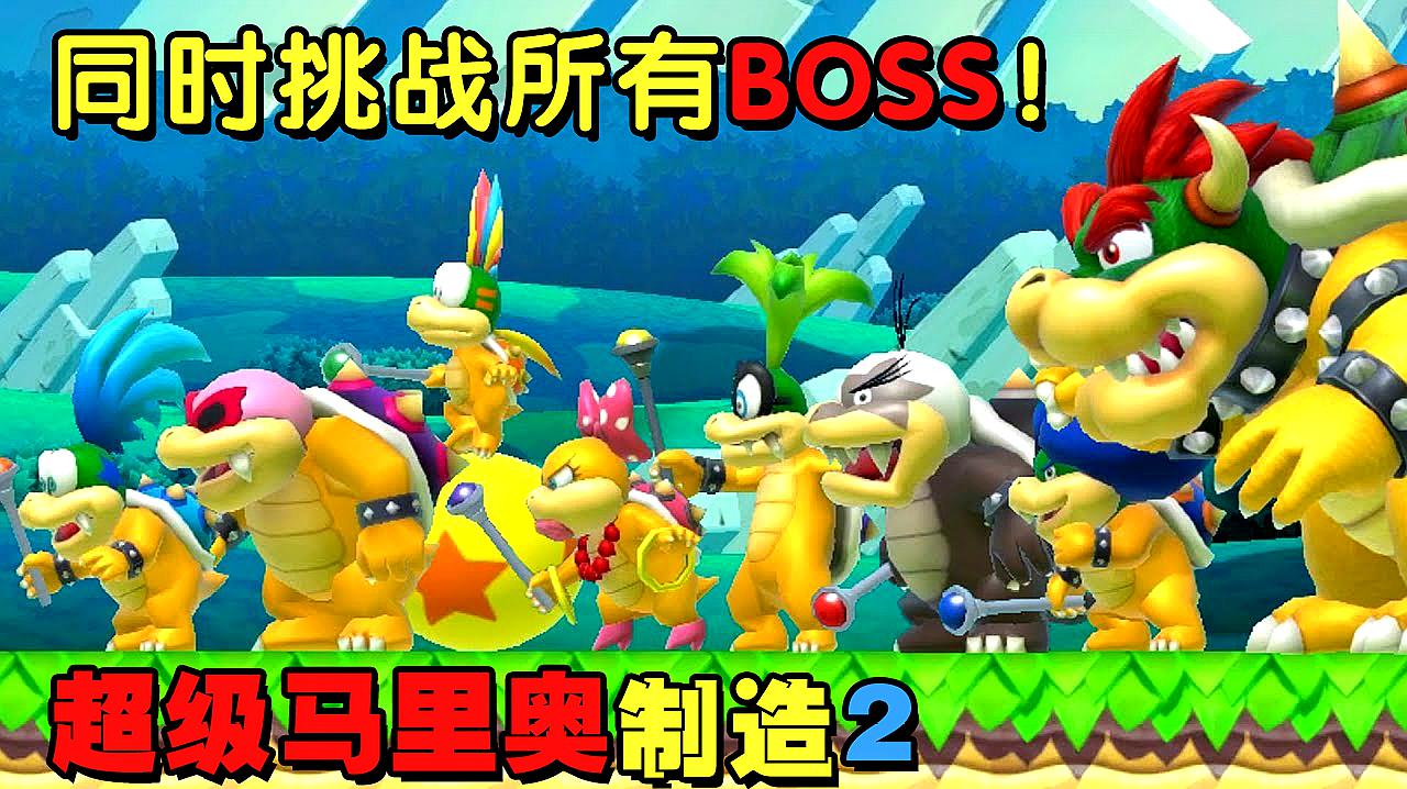 《超级马里奥制造2》极限操作:同时挑战所有的boss!