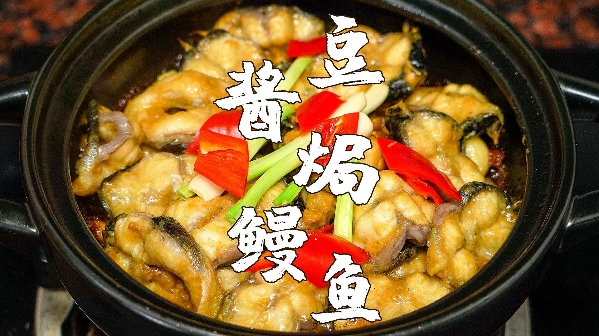 豆酱焗鳗鱼,潮汕特色家常菜,酱香浓郁