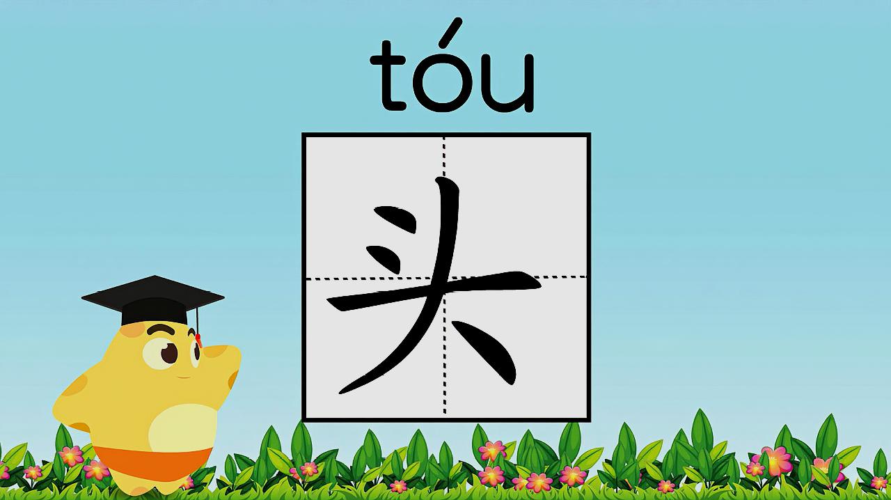 儿童识字500课:认识汉字 "头",3-6岁孩子常用汉字轻松掌握