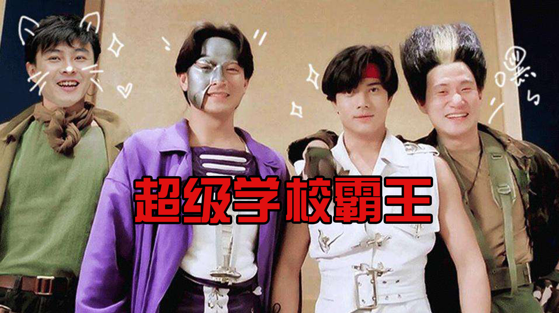 香港经典电影《超级学校霸王》演员阵容堪称华语影坛巅峰