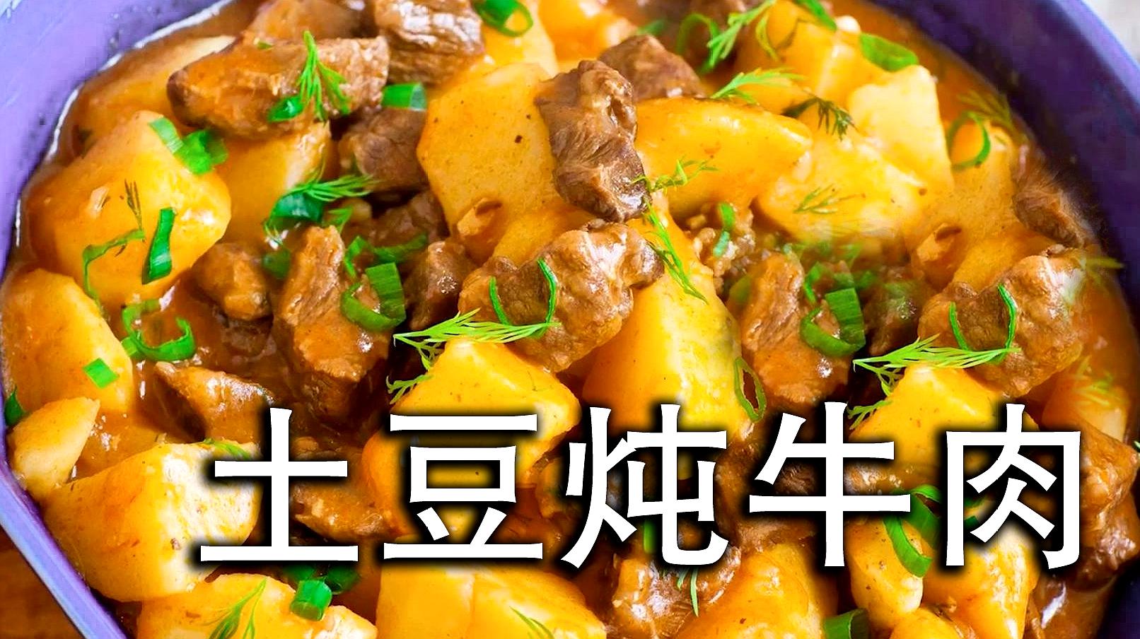 土豆炖牛肉的家常做法?