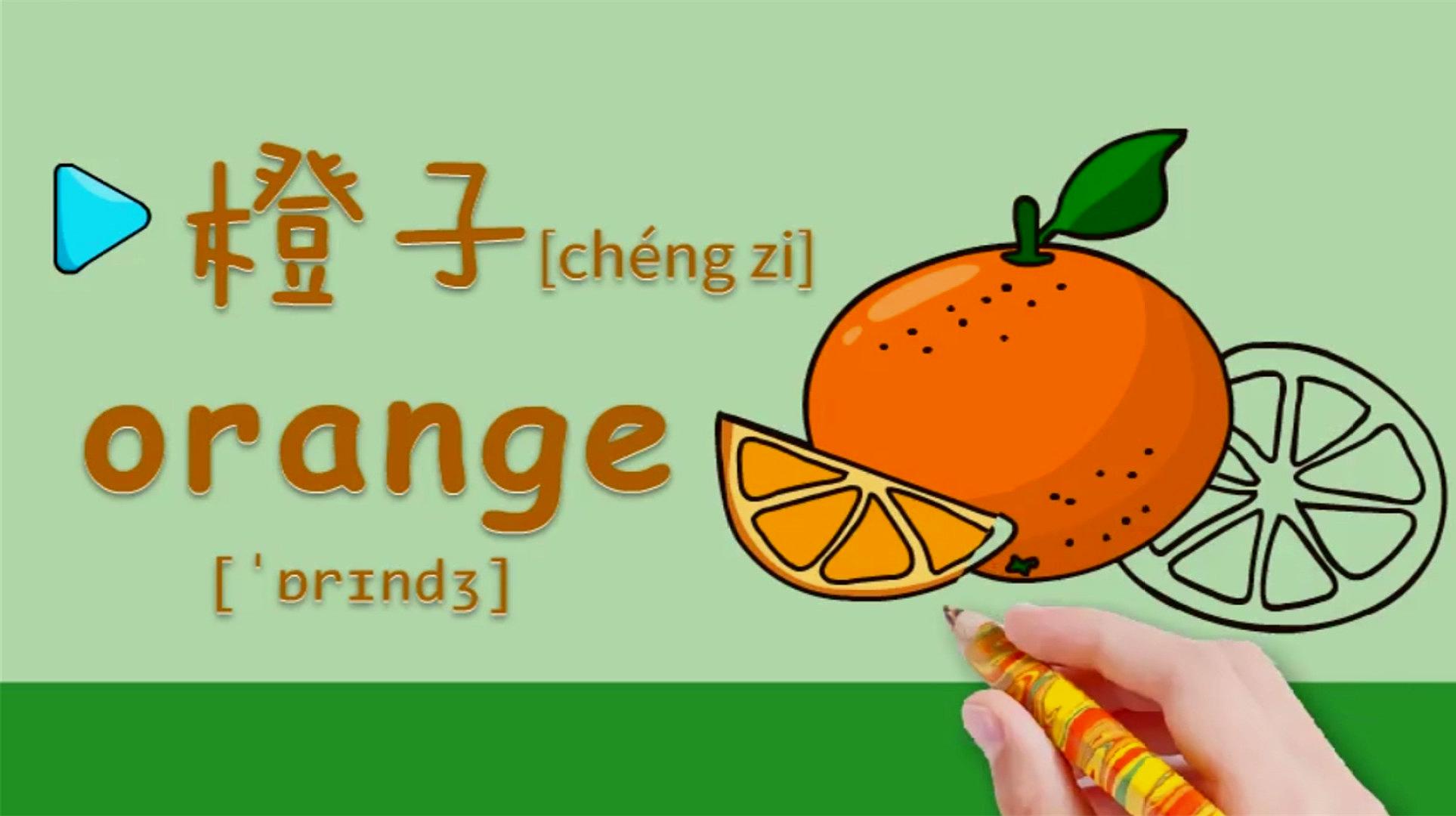亲子绘画英语47:橙子含有丰富维生素,你喜欢吃吗?