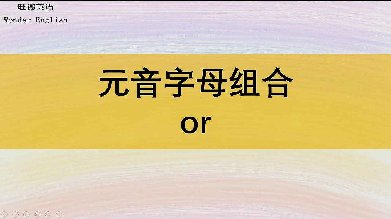 1分钟学会元音or及其字母组合