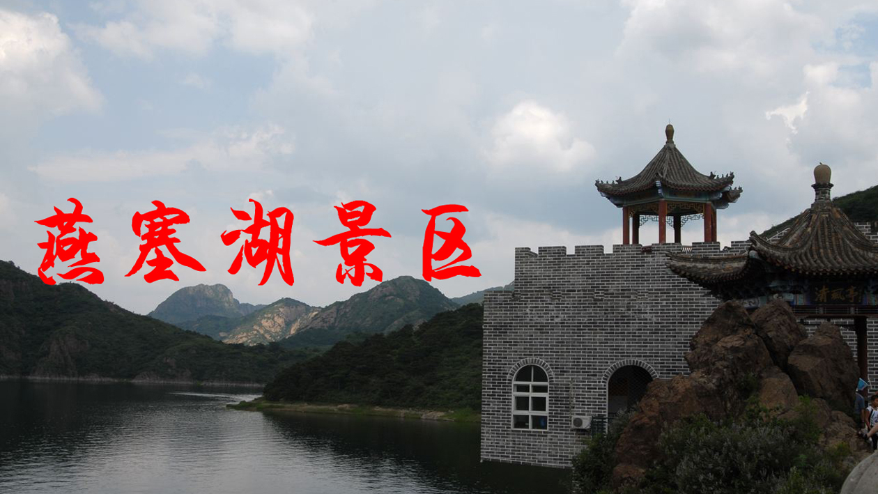 盘点河北秦皇岛山海关的热门景点,每一个都令人流连