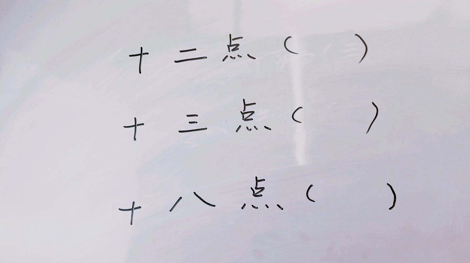 字谜:12点,13点,18点,分别是什么字?你知道答案吗?