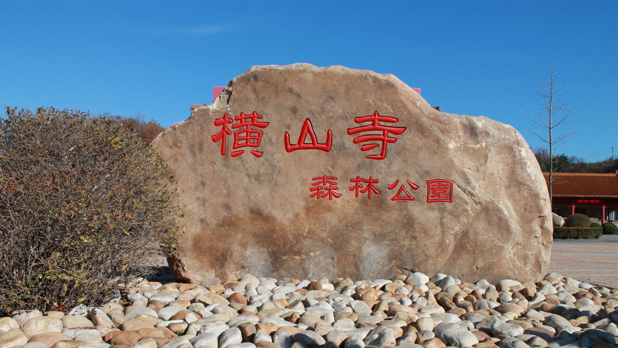 一分钟带你游遍横山寺