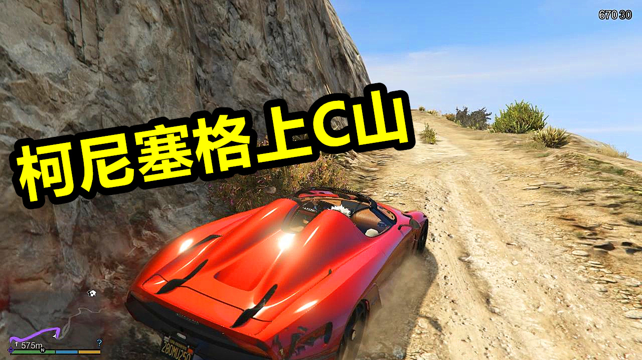 gta5:老麦驾驶柯尼塞格上c山,跑车简直比越野车还厉害