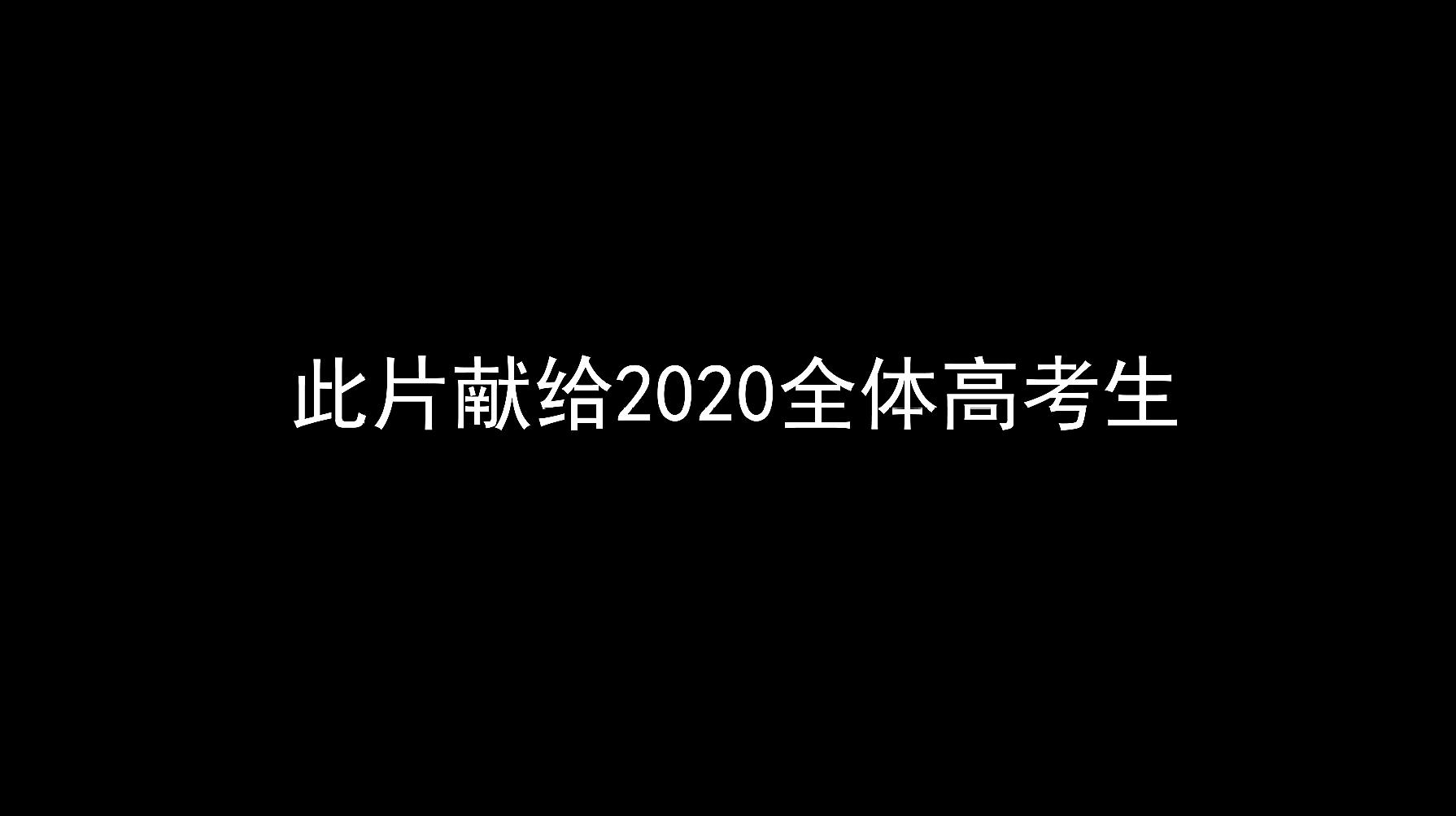 高考混剪励志视频集合