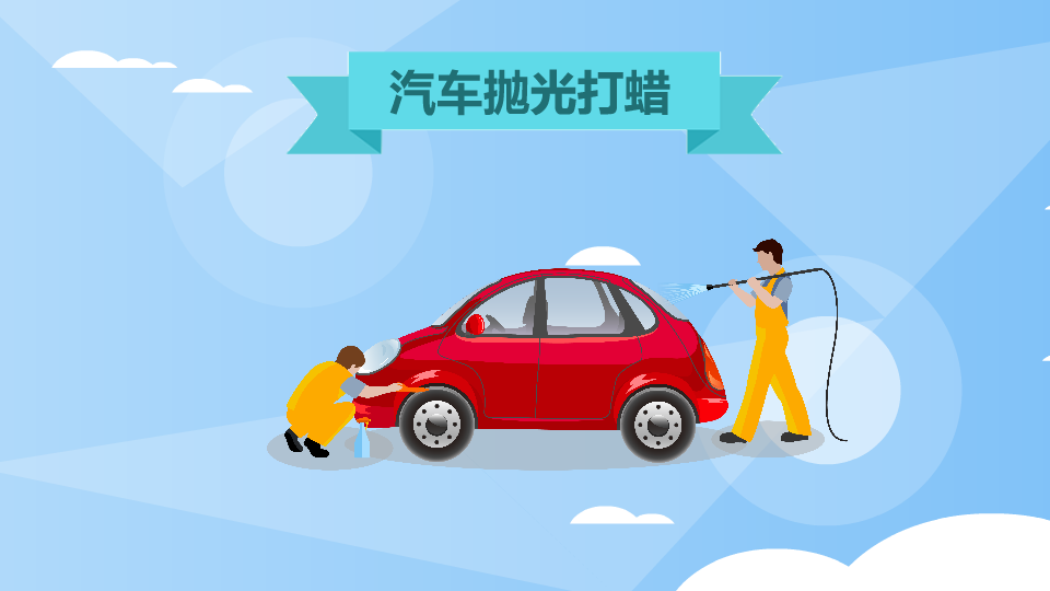汽车抛光打蜡:清洁保养