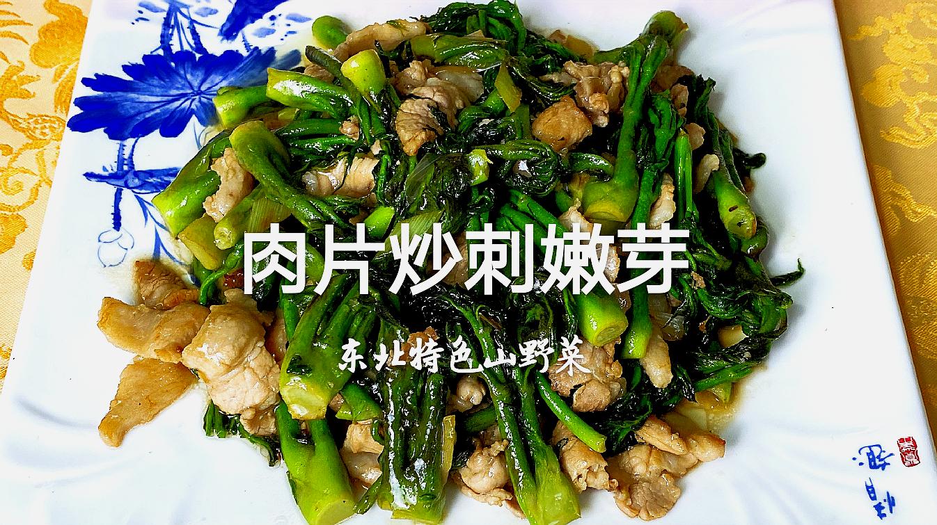 小兴安岭特色山野菜"刺嫩芽,配五花肉炒,鲜香味足,好吃下饭