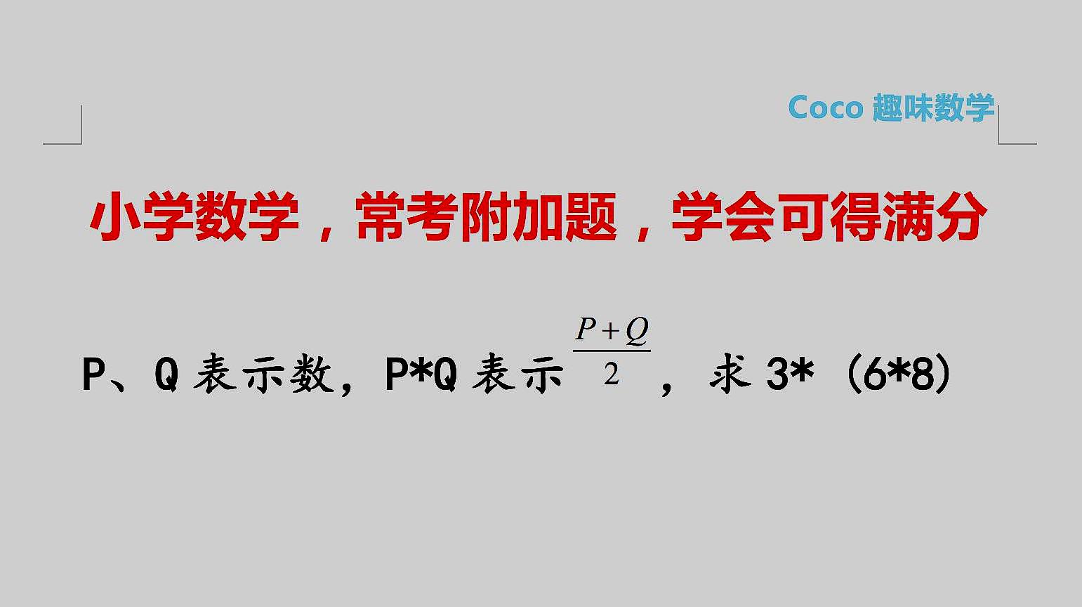 coco趣味数学小学数学教学合集五28个视频