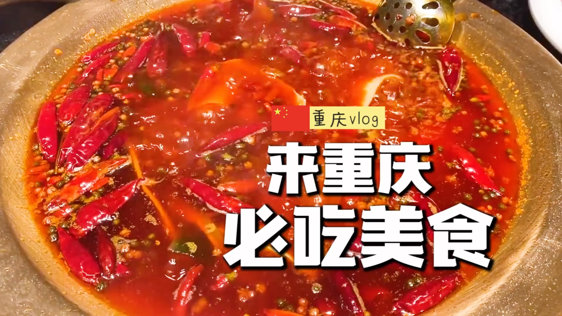 是中国传统饮食方式  01:17  来源:好看视频-来重庆的必吃美食攻略