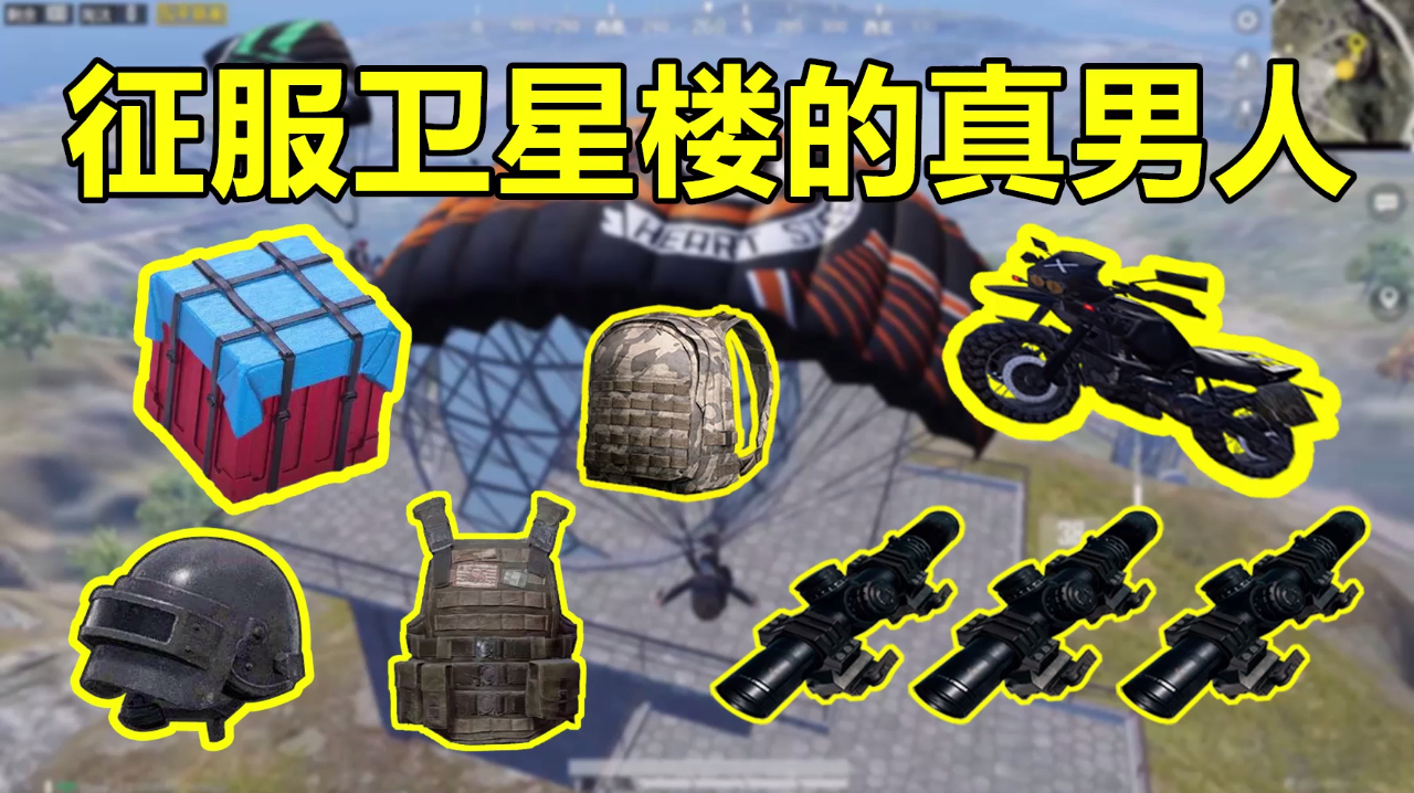 和平精英:卫星楼爬楼大赛,认真的男人最帅