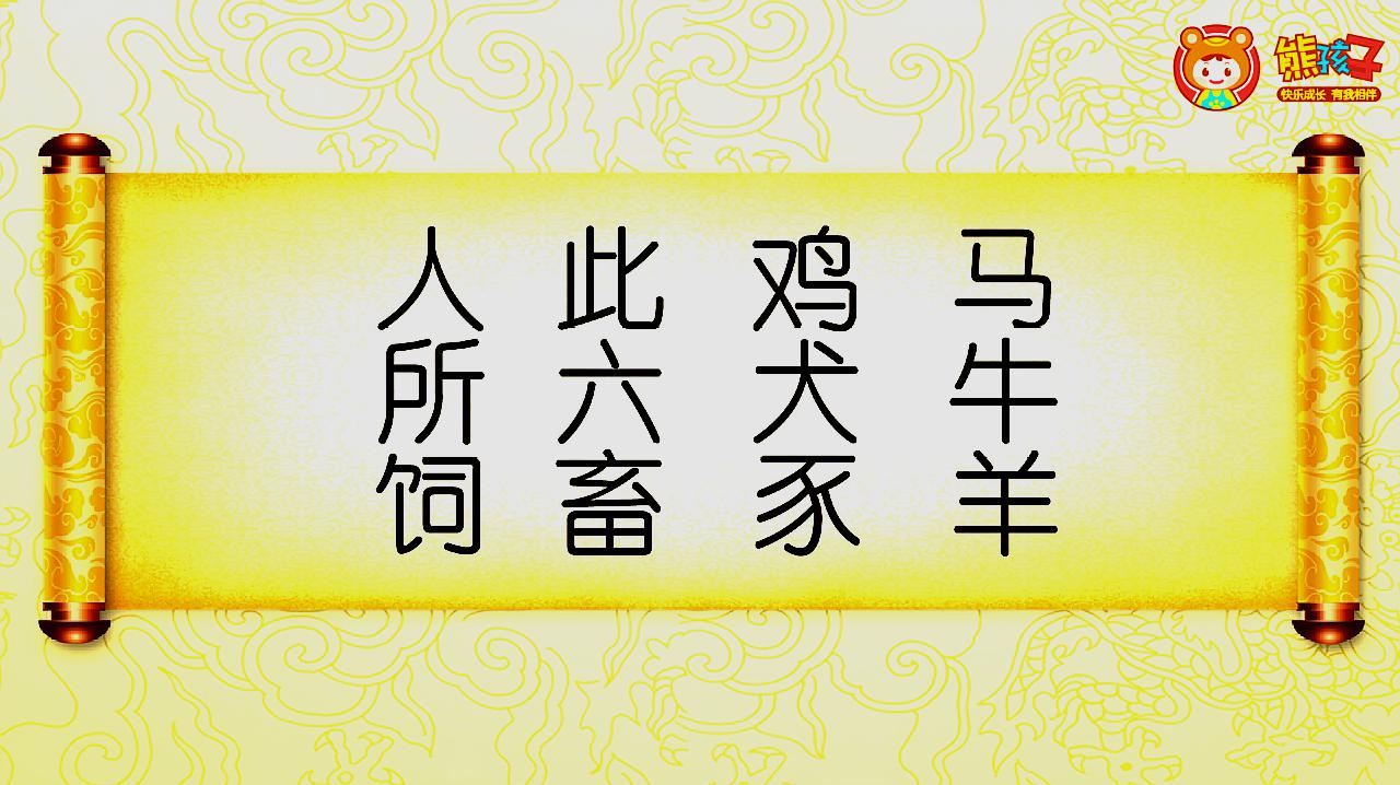 熊孩子三字经:马牛羊