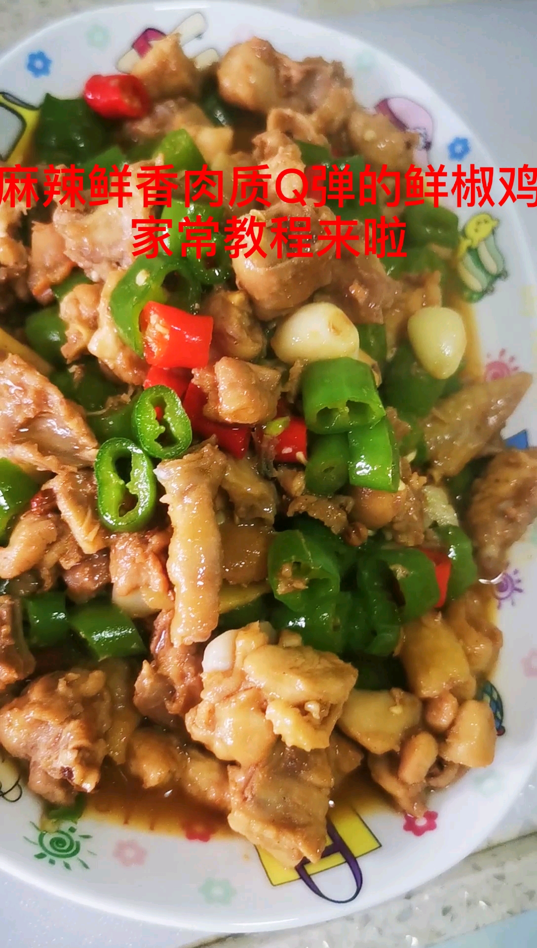 麻辣鲜香,鲜椒鸡