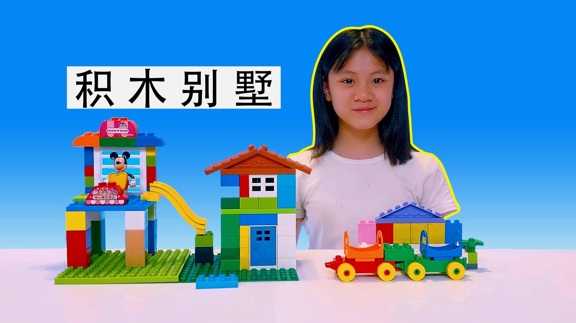 "百变玩具屋"之早教视频:拼装积木玩具