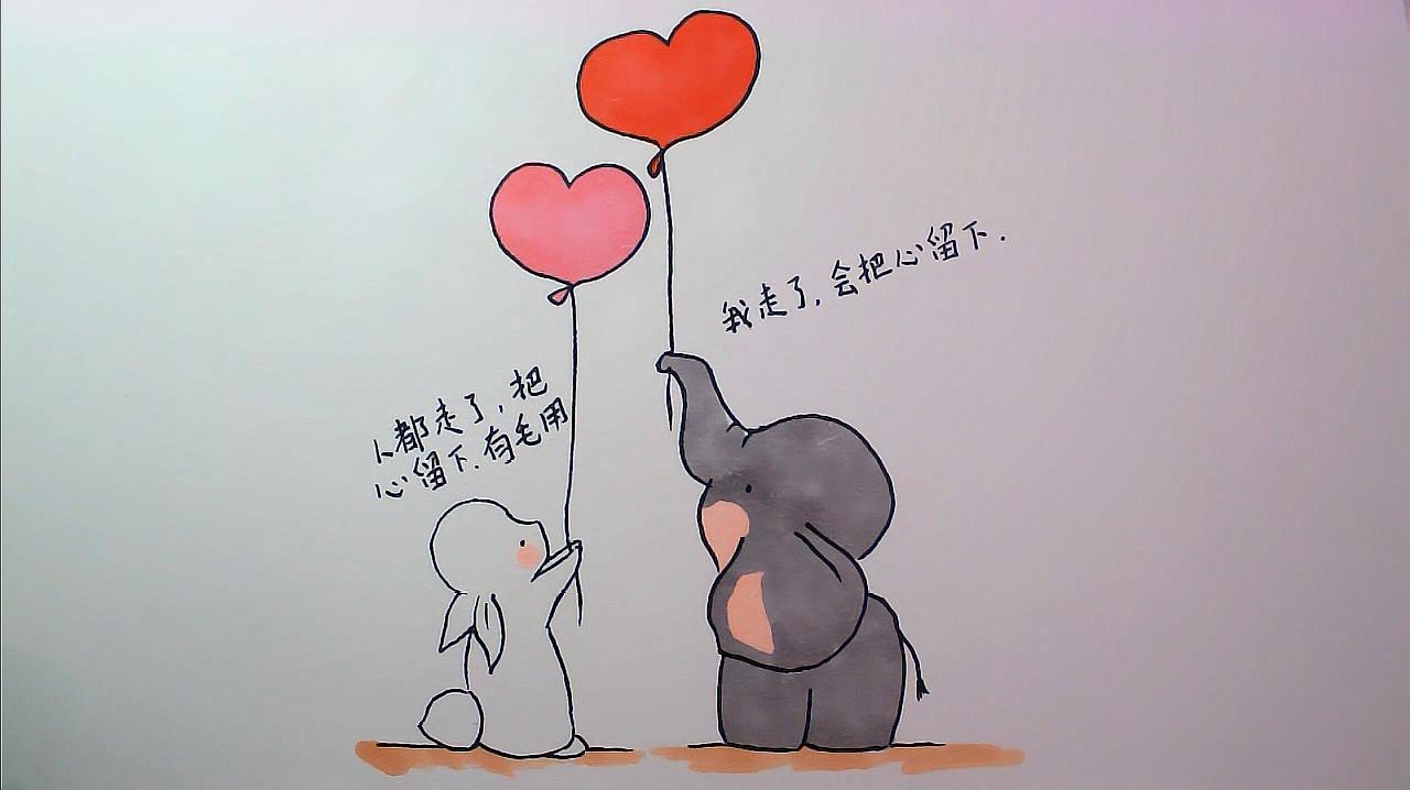 零基础学画手账简笔画之大象和兔子的爱情-把心留下