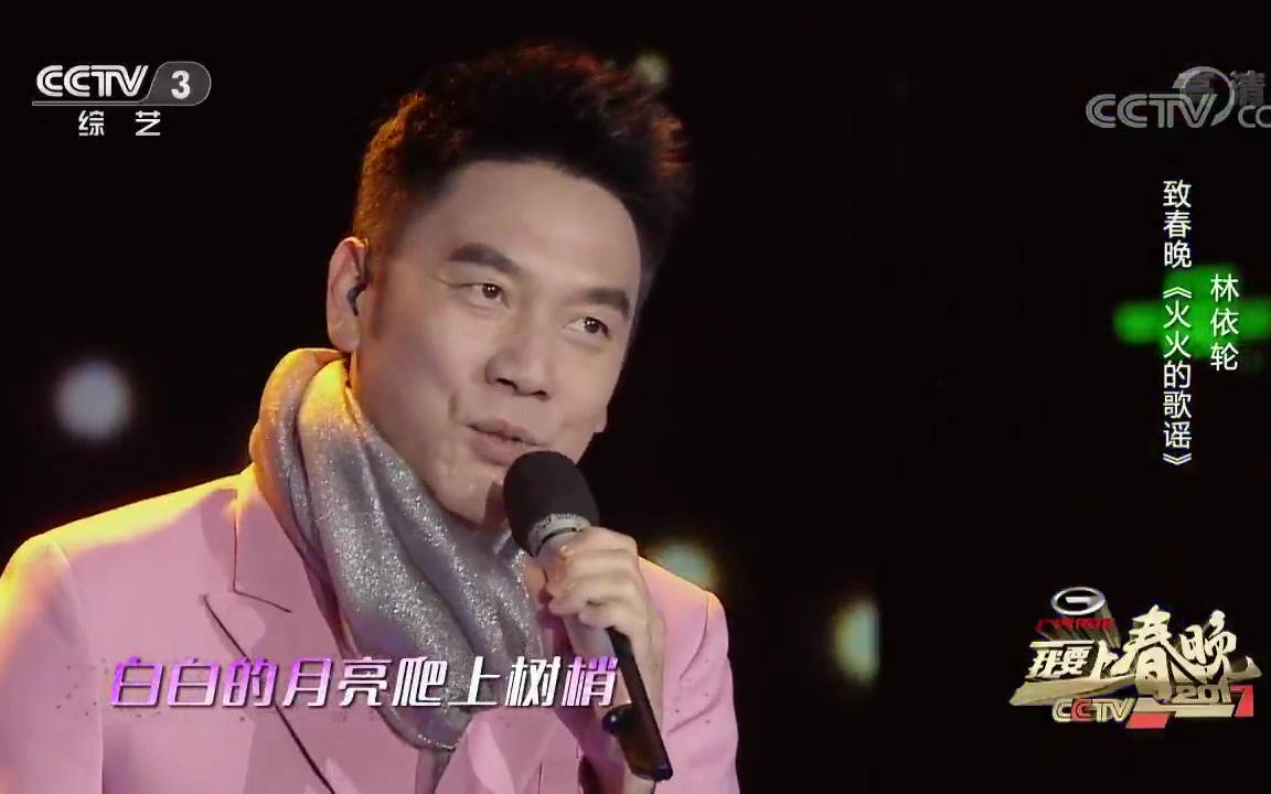 林依轮《火火的歌谣》