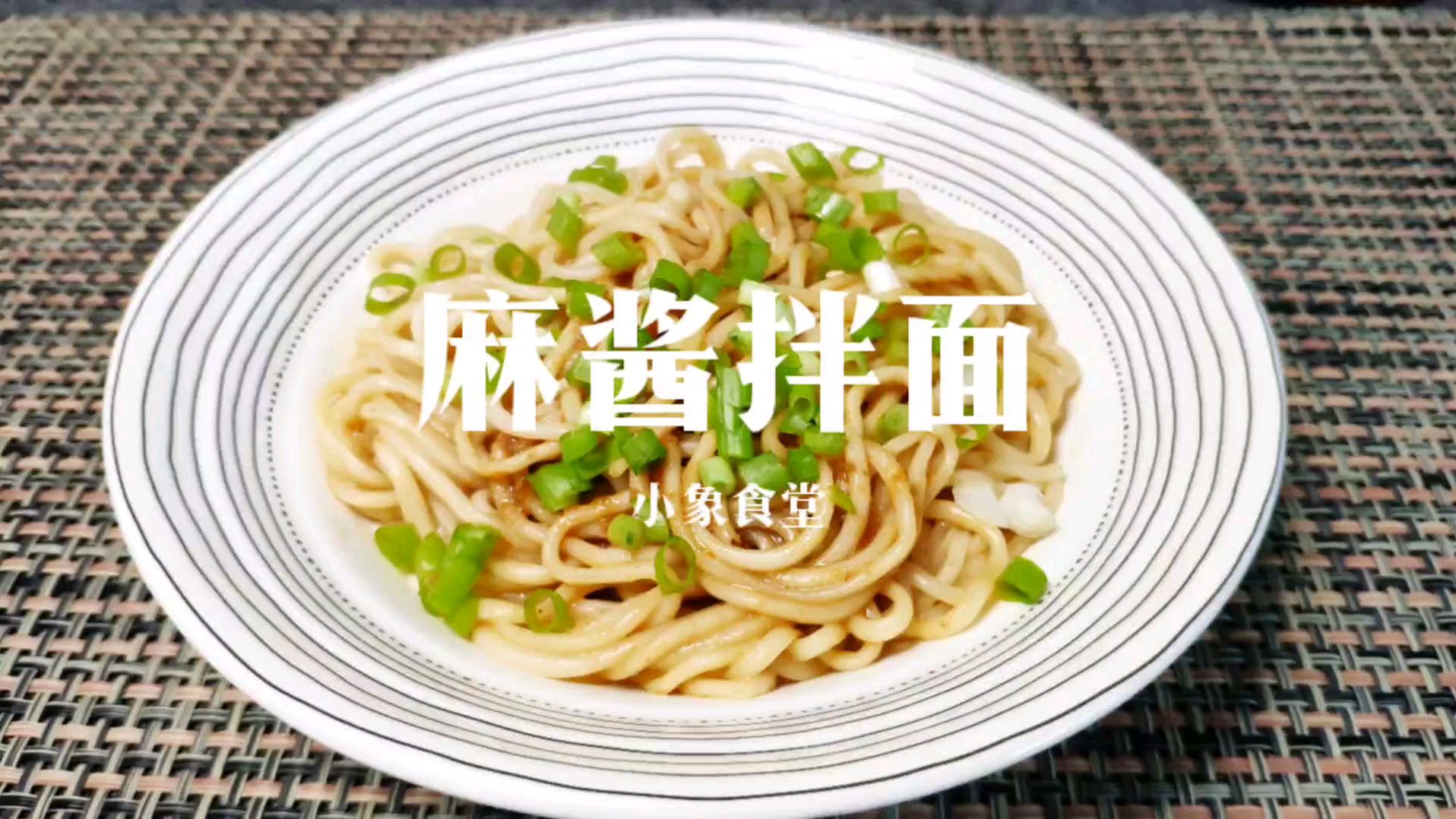 吃完会上瘾的"麻酱拌面",酱香十足一看就会,做法简单到极致