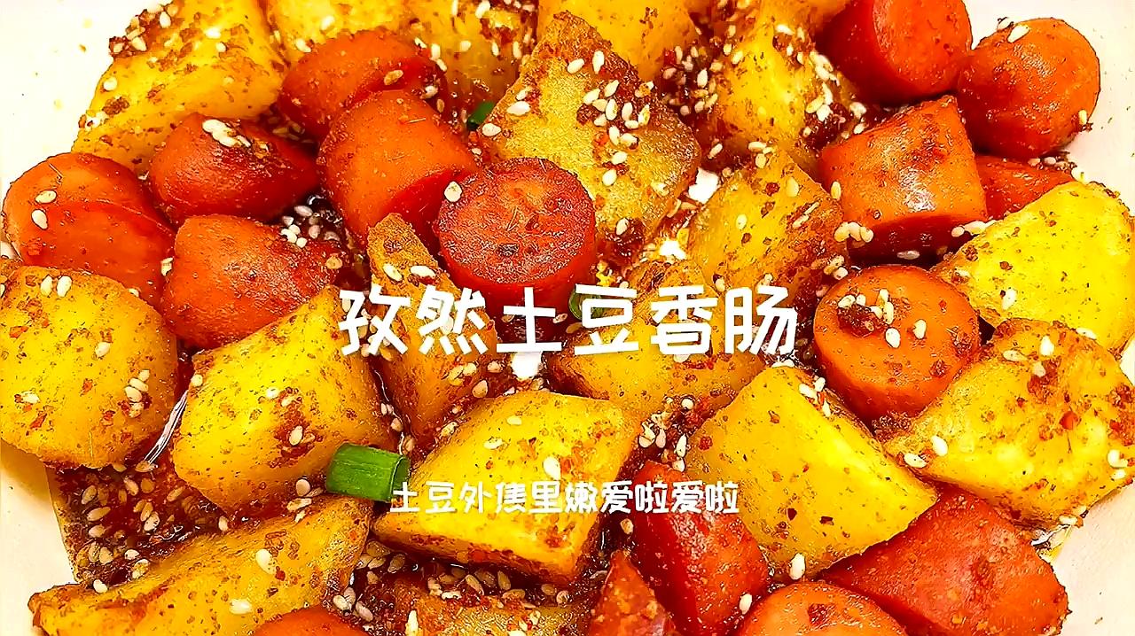 孜然土豆香肠