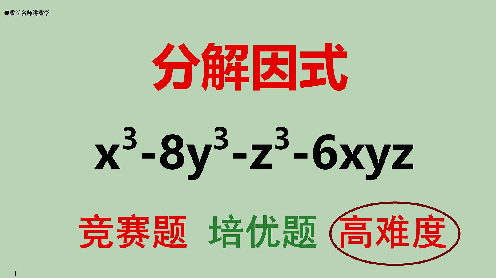 八年级数学竞赛题,分解因式,高难度,只要掌握这个公式就超简单