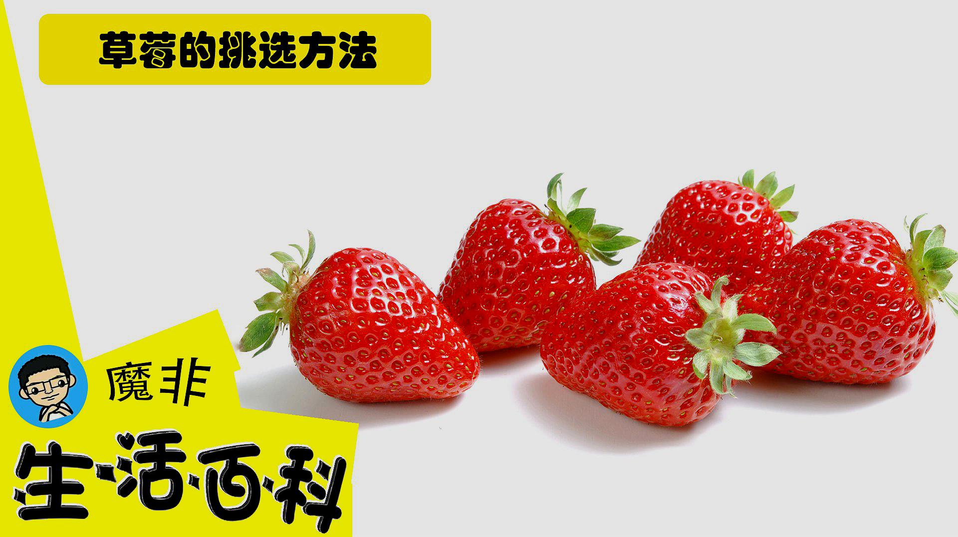 挑草莓，该选“大的”还是“小的”？学会4招，轻松挑到甜草莓_个头