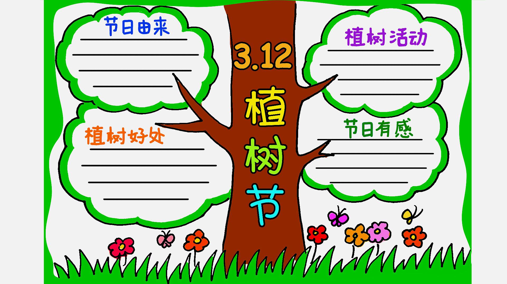 二年级植树节手抄报漂亮