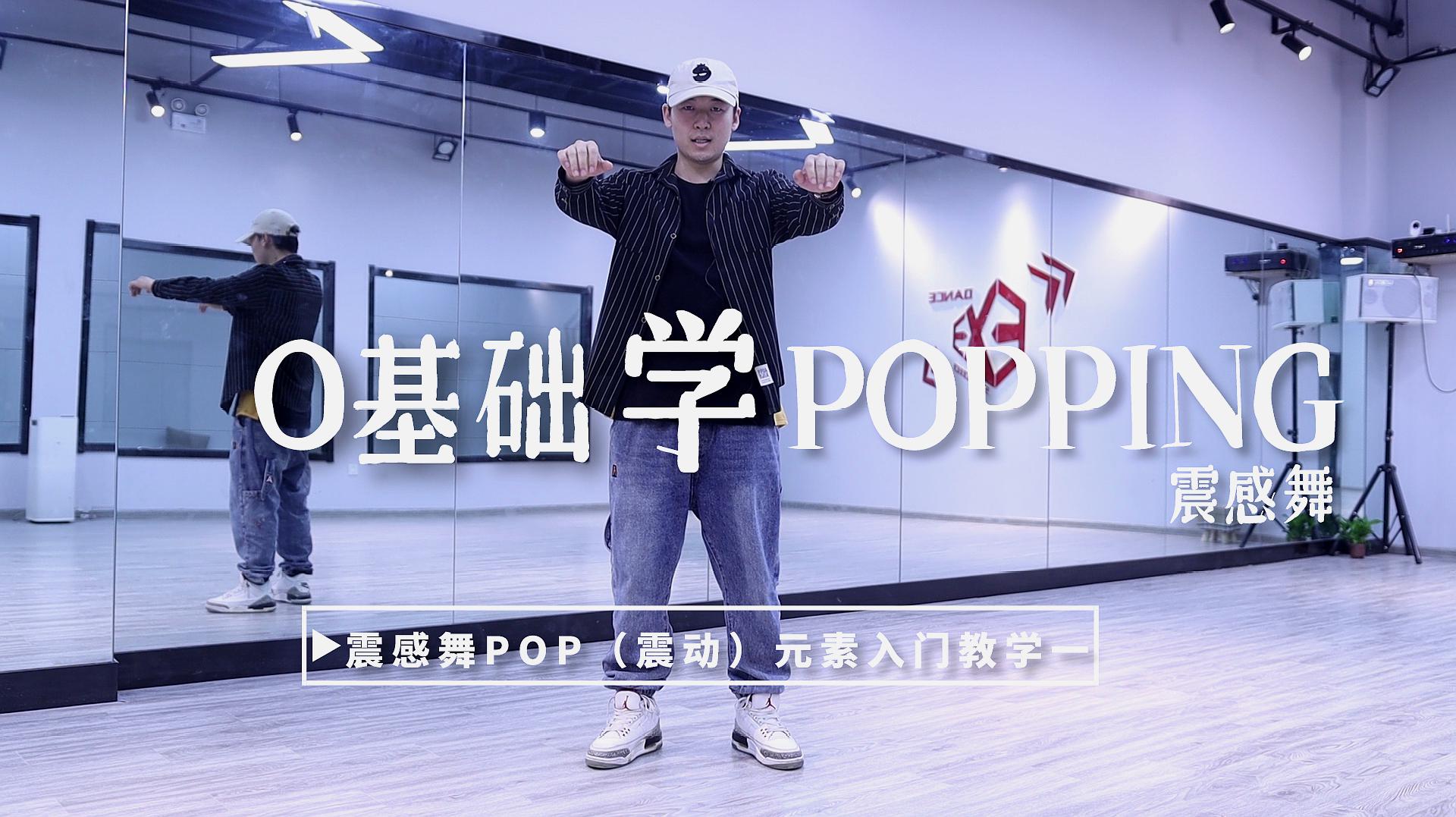 o基础学震感舞(popping),震感舞元素pop(震动)入门教学一