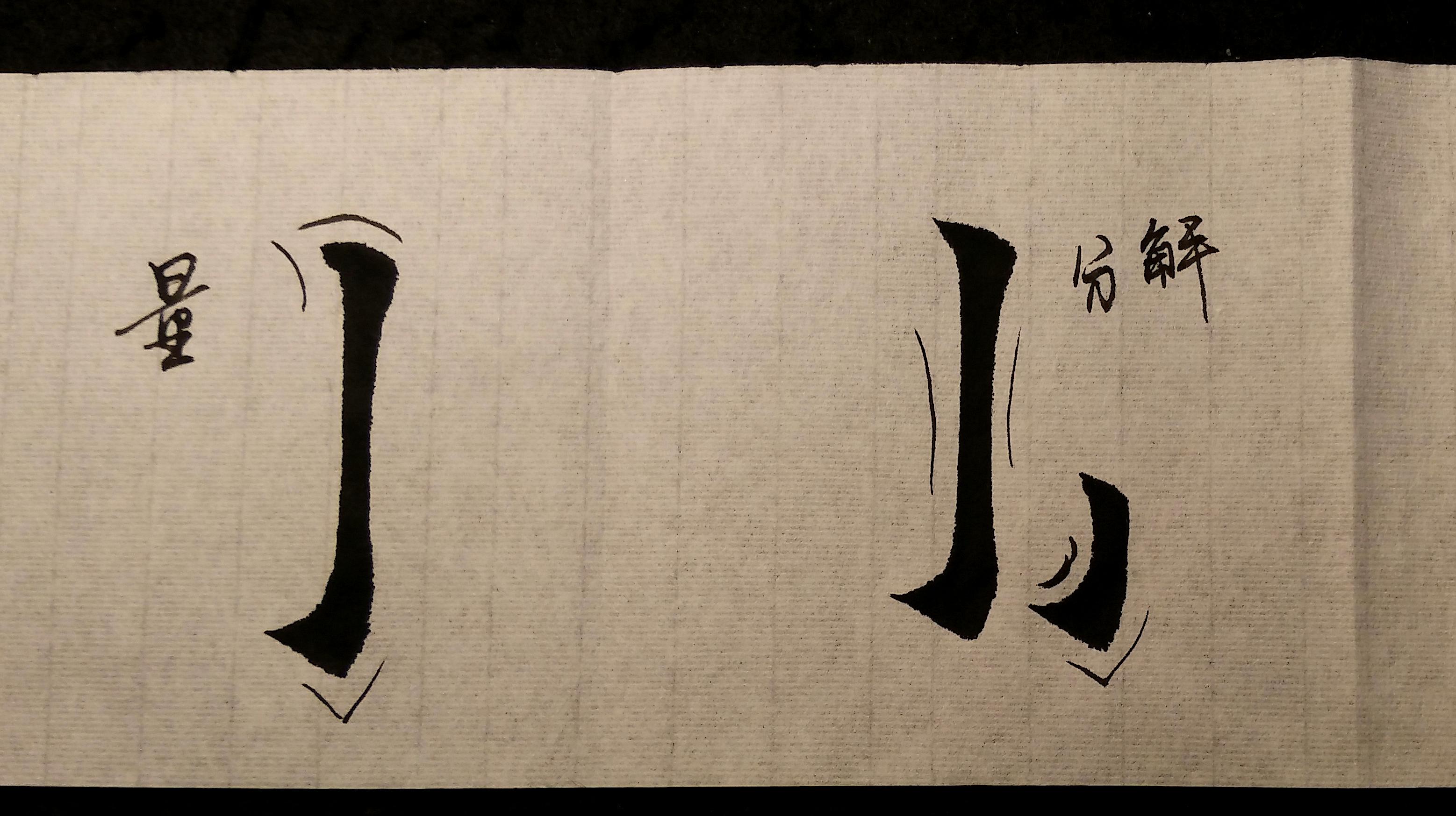 漢字: 力的筆畫順序 (2畫) | ️筆順字典📘