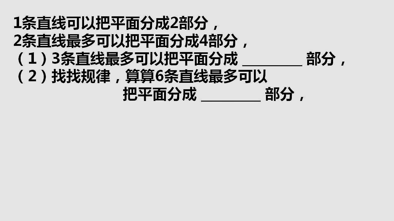 初中七年級數學,3條直線最多可以把平面分成幾部分?